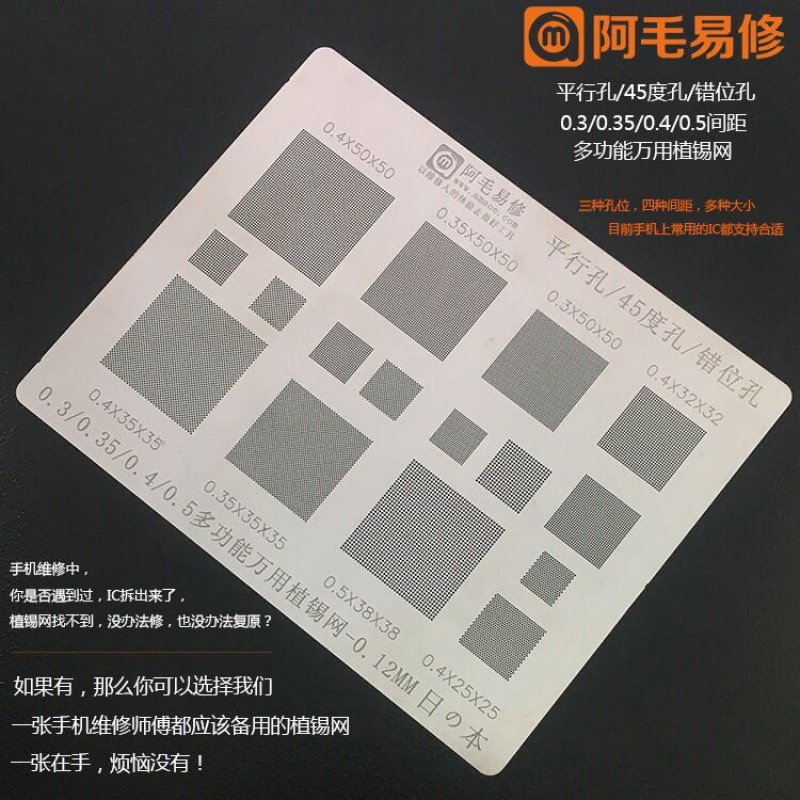 新品阿毛易修 多功能万用植锡网0.3/0.35/0.4/0.5/平行/4Z5度孔/