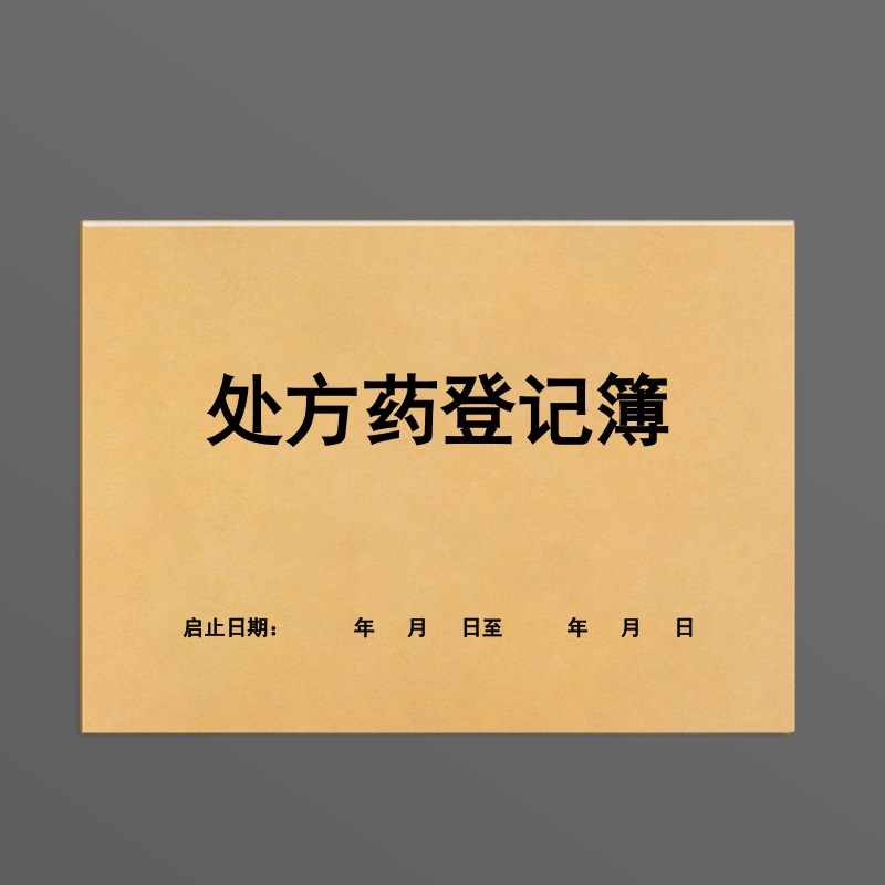 工厂销处方药f品登记本门诊医疗药店处方药销售记录簿医疗机构诊