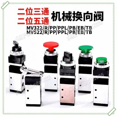 气动机械阀MV322R/TB二位五通机械控制换向阀MV522PP/PPL/PB/EB