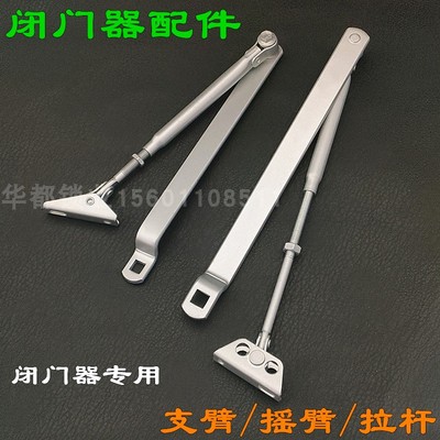 闭门器支架支臂架大中小号u螺丝杆子摇臂遥杆拉杆升缩杆关门器配
