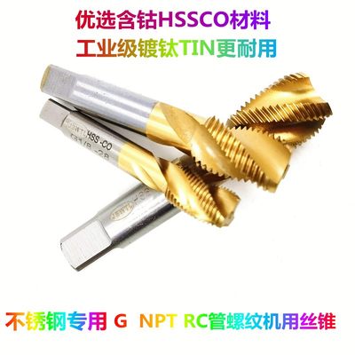 含钴镀钛螺旋不锈钢管螺纹丝锥RC1/A2NPT1/4英制G2分4分水管牙丝