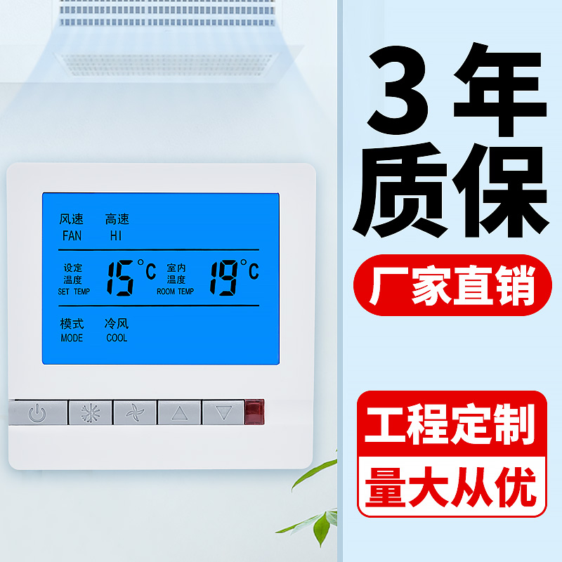 中央空调温控器风机盘管控制面板液晶三速开关遥控水W冷空调线控