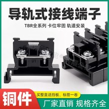 铜件TBR-10接线端子tbr-5/20/3A0/45/60/100/200A导轨组合式端子