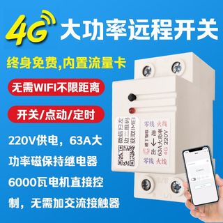 大功率手机4G智能远程p控制开关220v水泵遥控定时开关无线APP电源