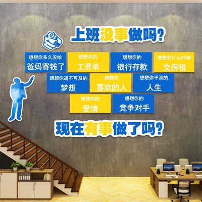 上班没事做吗办公室墙面装饰员工励志标语贴企业文化公司背景布置