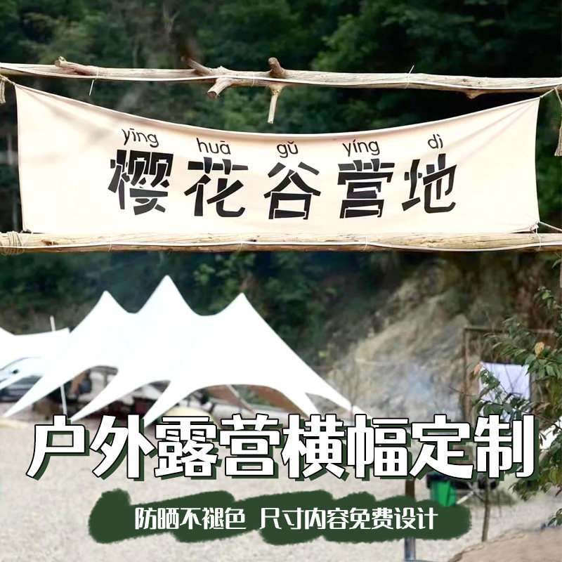 户外露营横幅定制营地门头挂布招牌条幅拉条定做野营氛围旗帐篷装