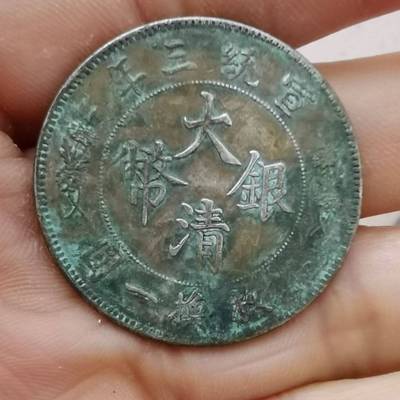 老钱币大清银币半圆 银元宣统三年两枚换壹圆 五角 老银币大洋