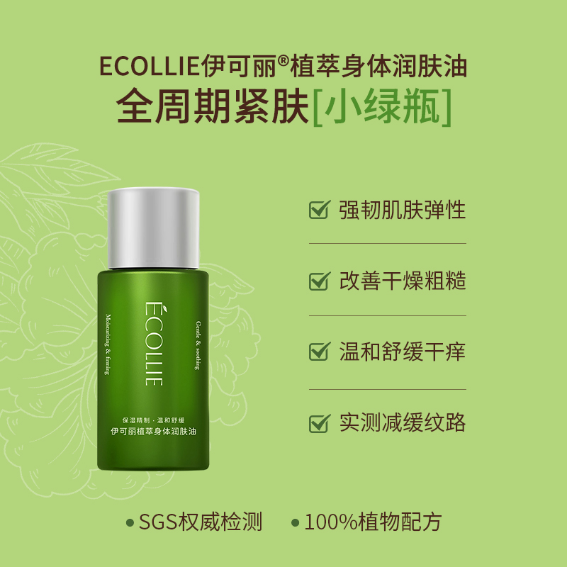 ECOLLIE伊可丽植萃润肤身体油按摩抚纹紧肤N身体乳护理精油10ml