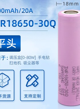 30Q 18650锂电池q动力型5C放电大功率电池适用于三星电动工具设备