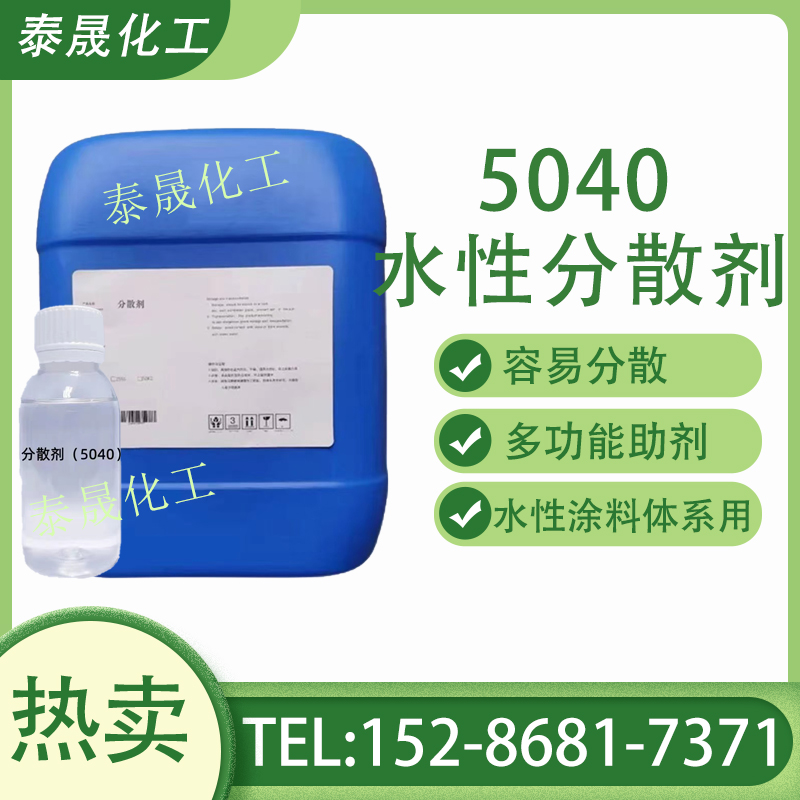 水性涂料分散剂5040聚羧酸钠盐分散剂钛白O粉滑石粉碳酸钙分散剂