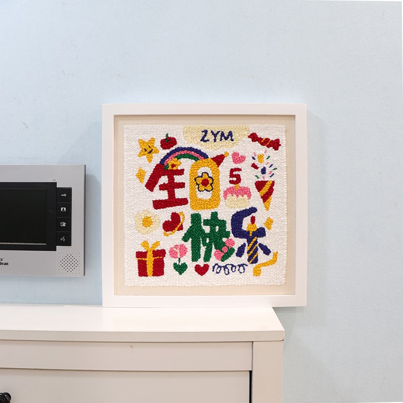 戳戳绣生日快g乐装饰画女生送男友闺蜜刺绣毛线画DIY手工礼物实用