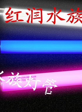 鱼缸照明10瓦15瓦 20瓦 25瓦 30D瓦 40瓦 红色白色蓝色 灯管(灯管