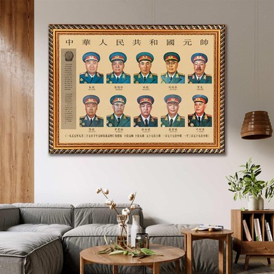 有带框十大元帅画像墙画中堂复古宣传画伟人像朱德彭德怀大厅挂画