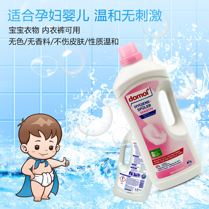 德国进口domol婴儿衣物消毒液抑菌低敏宝宝儿童衣服洗衣液1500ml