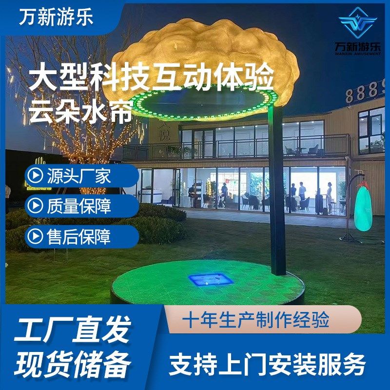 户外云朵水帘感应水幕下雨云朵发光道具七彩灯网红蘑菇云互动设备图片