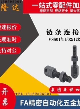 VSS01/11/02/12/21-35 40 50 60 80 16A 链条连接杆 标准张紧杆