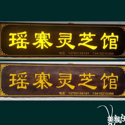 发光实木牌匾定做店铺木质木板刻字招牌中式仿古木雕带灯订制门头