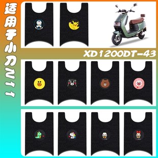 适用小刀N11电动车丝圈脚垫新国标电瓶车防水脚踏板XD1200DT