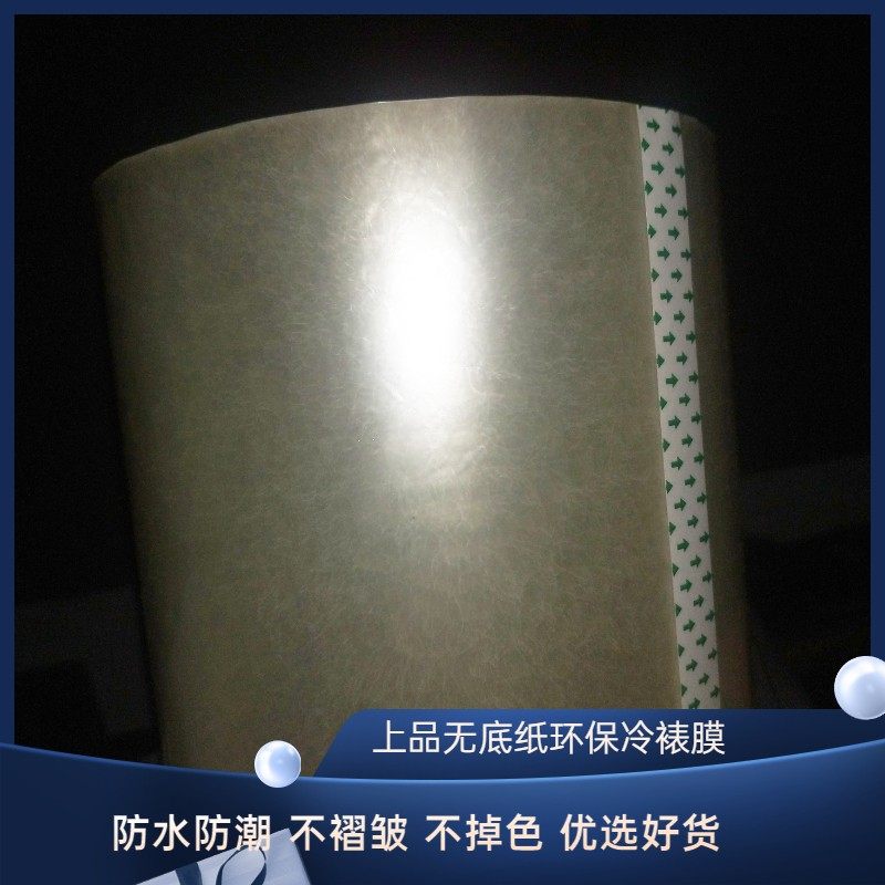 珊瑚无底纸冷裱膜200米卷筒耗材写真喷绘光膜哑膜 电动覆膜机专用