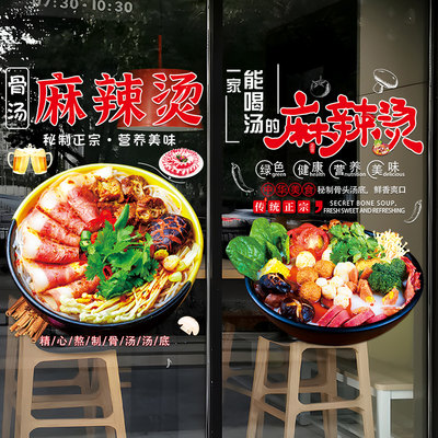 麻辣烫店玻璃门贴纸创意骨汤砂锅冒菜串串小吃店橱窗装饰广告贴画