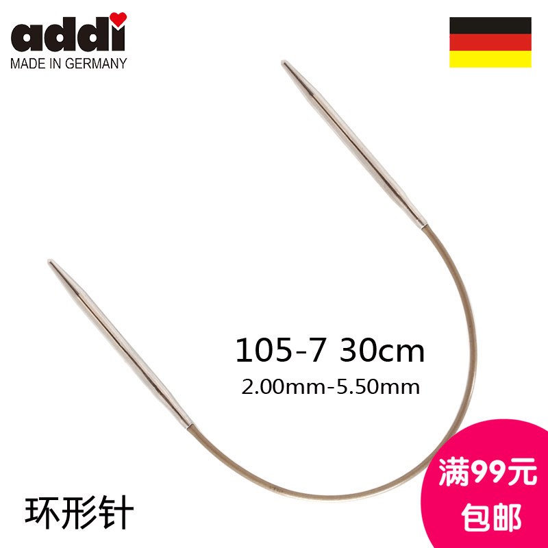 德国进口編织工具毛衣针Addi30cm短环針现货105-7-30可织领子玩偶