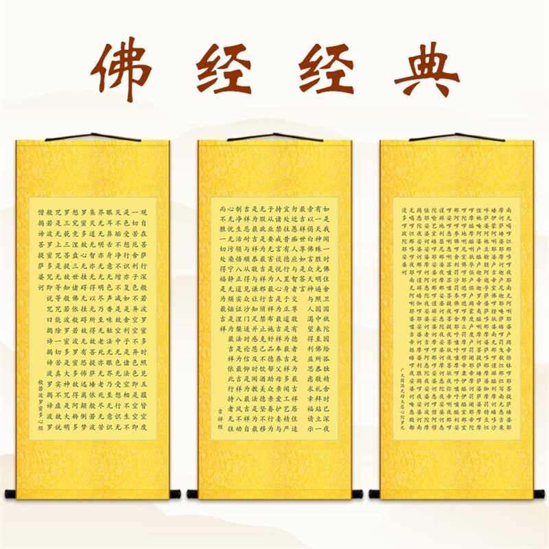心经大悲咒吉祥经经文挂画 佛堂书房装饰字画 卷轴画绢布材质定制