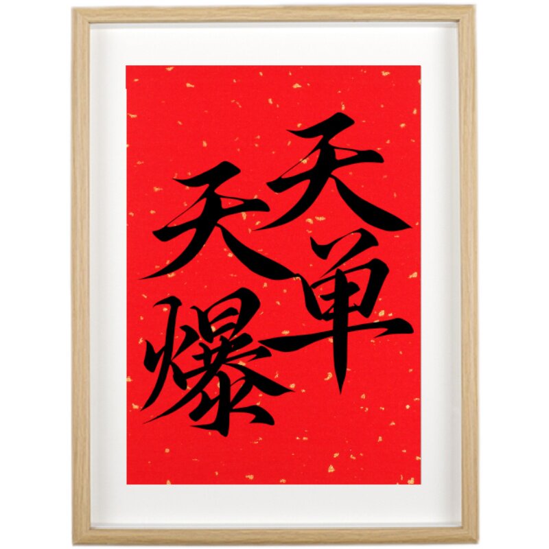 速发天天爆单符发财电商暴富招财摆件办公室挂画装饰桌面相框摆台