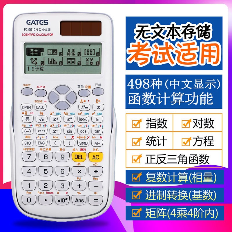 科学计算器FC-991CN中文版电路复数相量函数方程考研多功能高中大