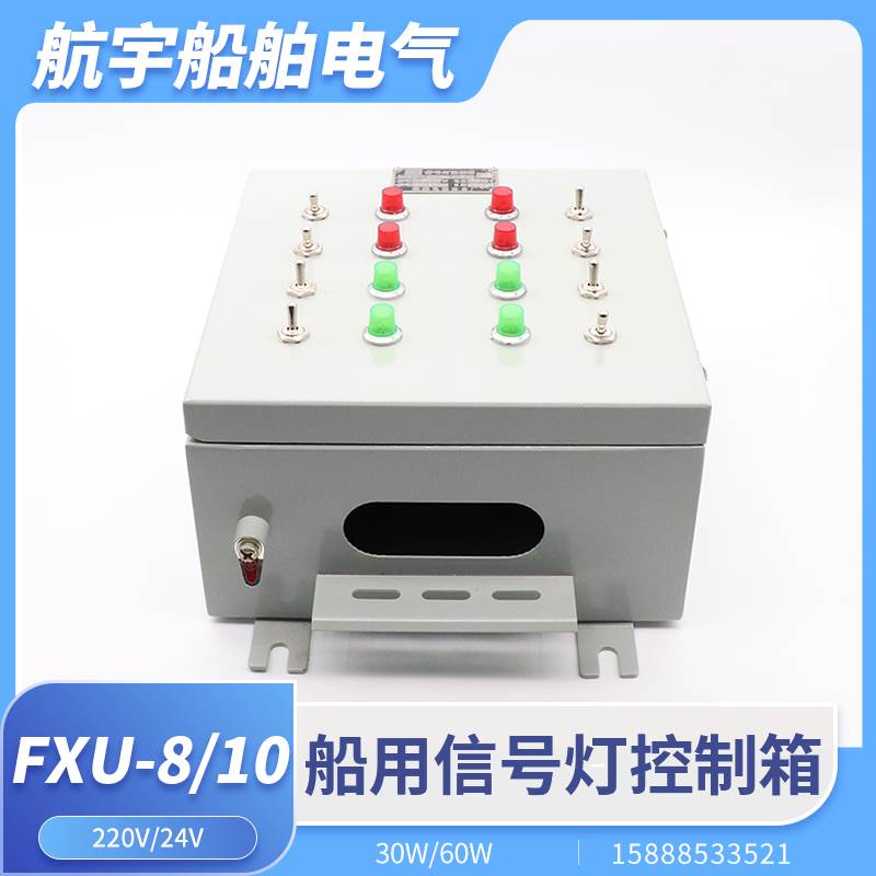 厂家船用钢质信号灯控制箱FXU-8/10/12/14信号灯板控制器220V24V