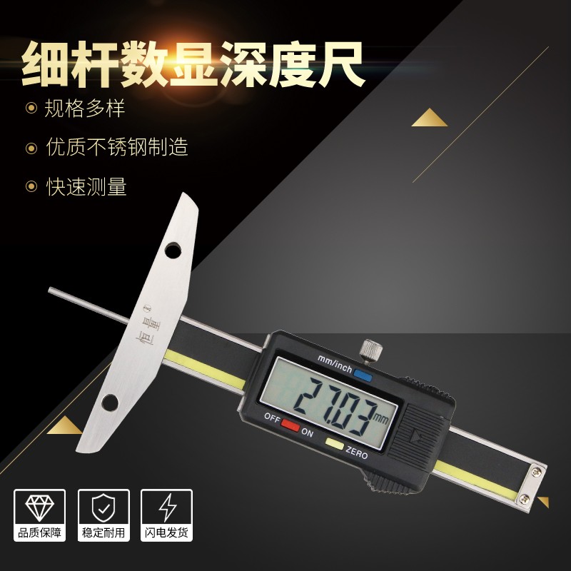 恒量细杆数显深度尺0-50/100/150mm0.01mm小孔深度尺深孔数显卡尺