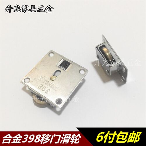 CHENGJISI 398移门轮 金属滚轮趟I门轮衣柜整体橱柜小移门轮拉门