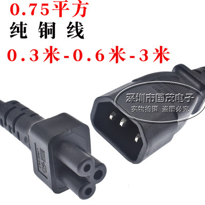 IEC320-C14 品字插头转C5梅花口电源转换线0.3/0.6/3米