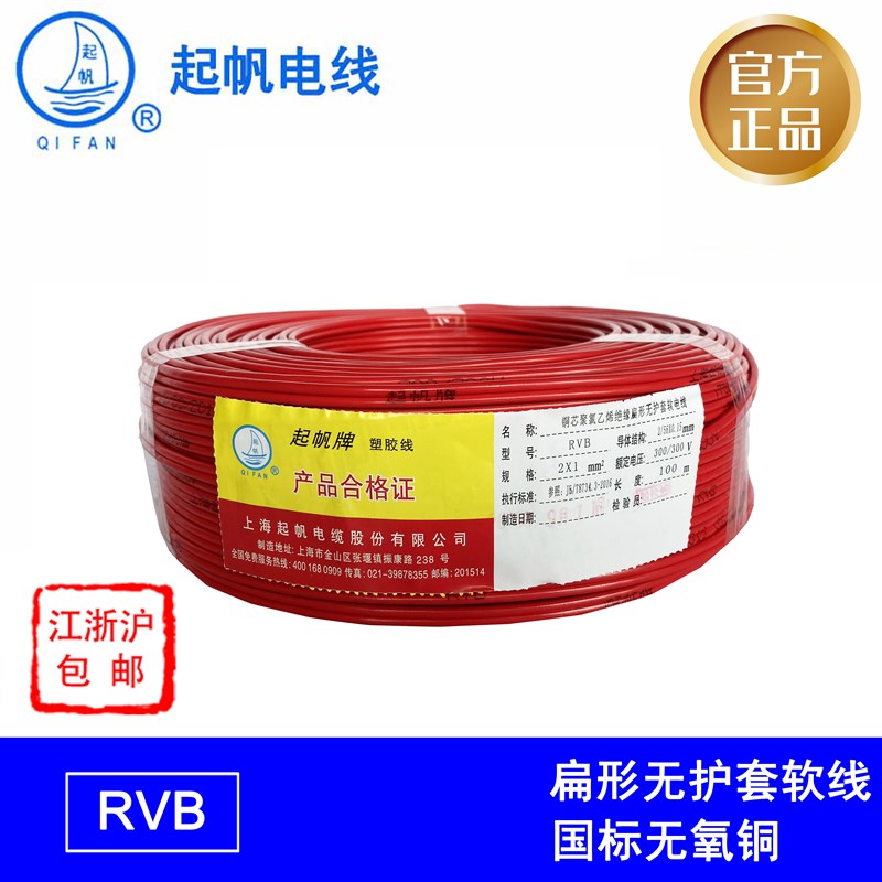 起帆电线RVB2芯0.5 0.75 1 1.5 2.5平方双芯平行软线