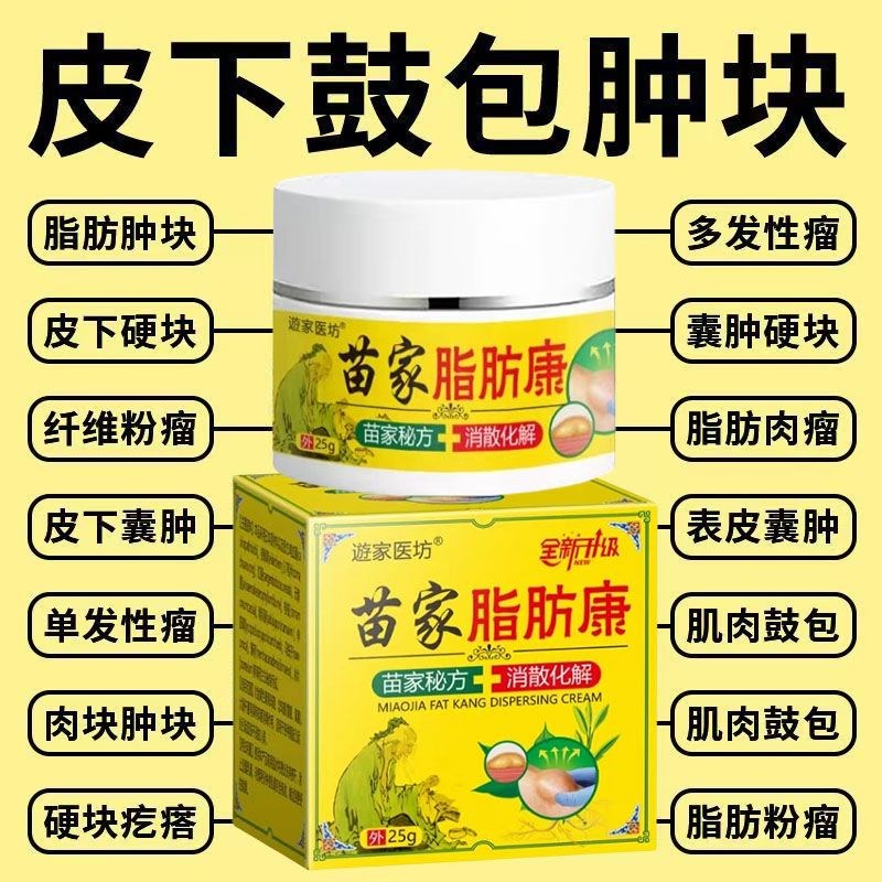 老牌子苗家脂肪康肿块膏脂肪康皮下脂肪包皮下硬块单.发性多发性