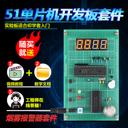 基于51单片机烟雾报警器套件开发E板DIY设计实验学习板散件