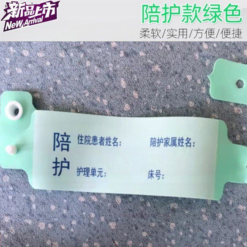 推荐陪护腕带带扣绿色成人患者医疗白色医院医用手环住院护理护腕