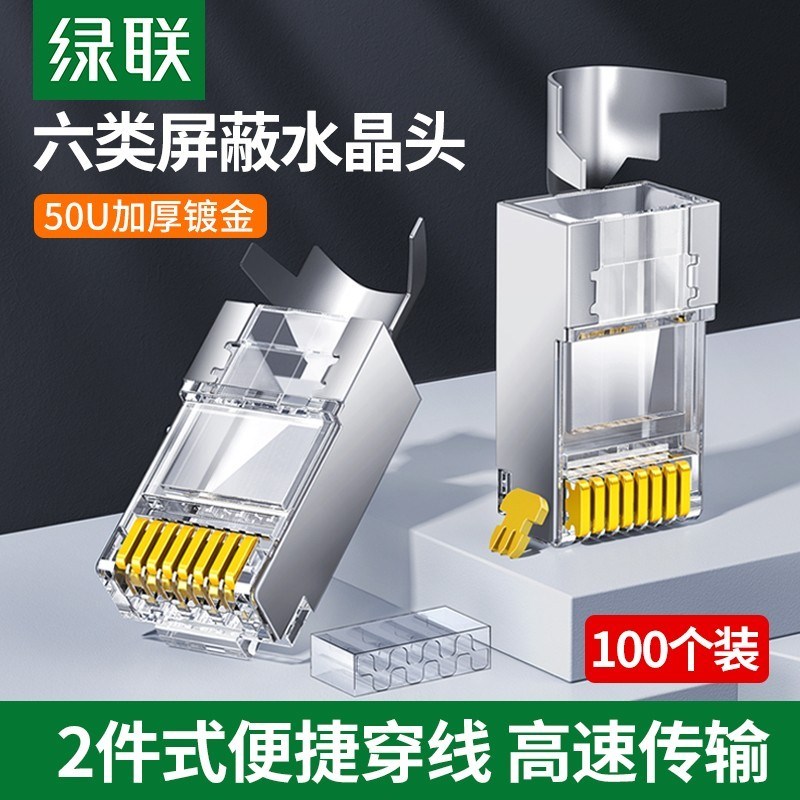 绿联六类屏蔽水晶头燕尾式30U/50U加厚镀金高端级带尾夹两件式