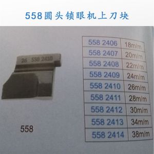 现货速发正品刀片杜克普爱华558圆头锁眼机凤眼机558圆头锁眼