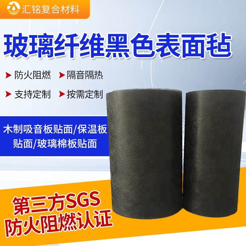黑色玻璃纤维表面毡 无碱玻纤表面毡 防火阻燃隔音憎水性好玻纤毡