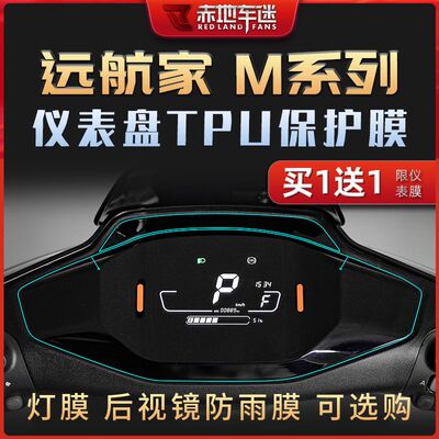 极速适用九号远航家M80C M85C M95C机械师仪表膜贴纸隐形车衣配件