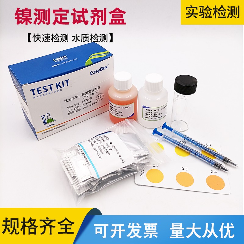 镍测定试剂盒0-0.4mg50次/盒水溶液重金属镍理化快速检测环凯正品