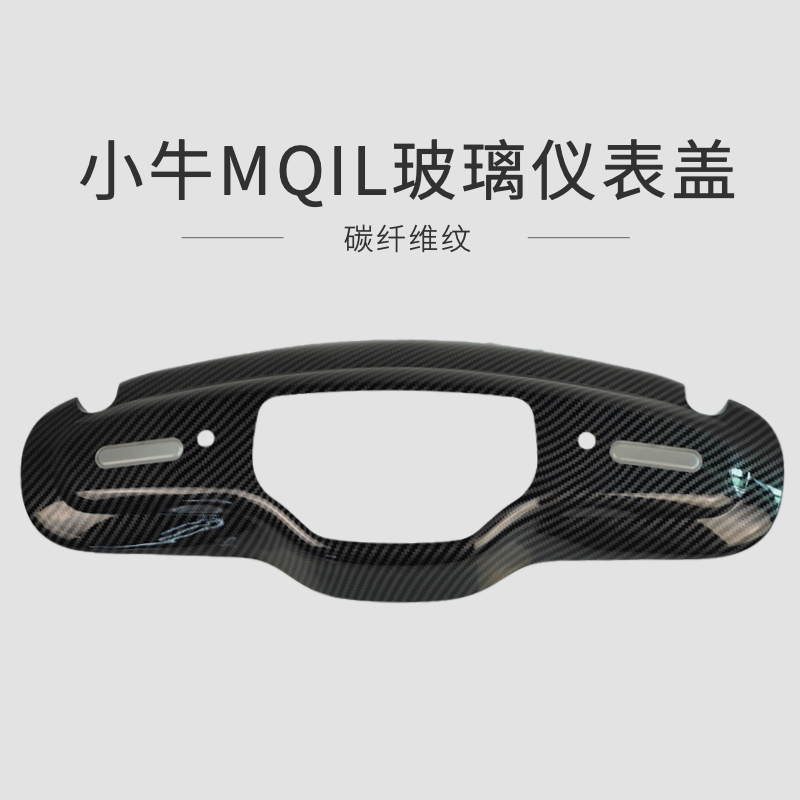小牛MQIL电动车仪表盖防水盖玻璃盖保护盖仪表盘贴膜改装配件
