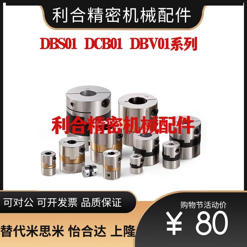替不锈钢联轴器DBS01/DCB01/DBV01-D15/D17/D20/D26/D30/D34/D38