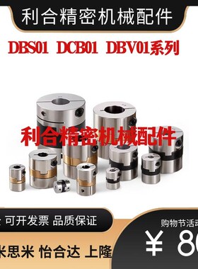 替不锈钢联轴器DBS01/DCB01/DBV01-D15/D17/D20/D26/D30/D34/D38