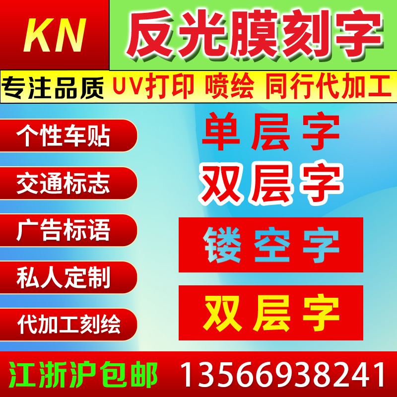 工程反光膜喷绘汽车不p干胶货车电脑玻璃门刻字定制广告贴纸字门