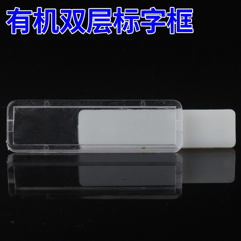13*45双层标字框孔距27标签框透明指示标示牌100只包标字框塑料脚