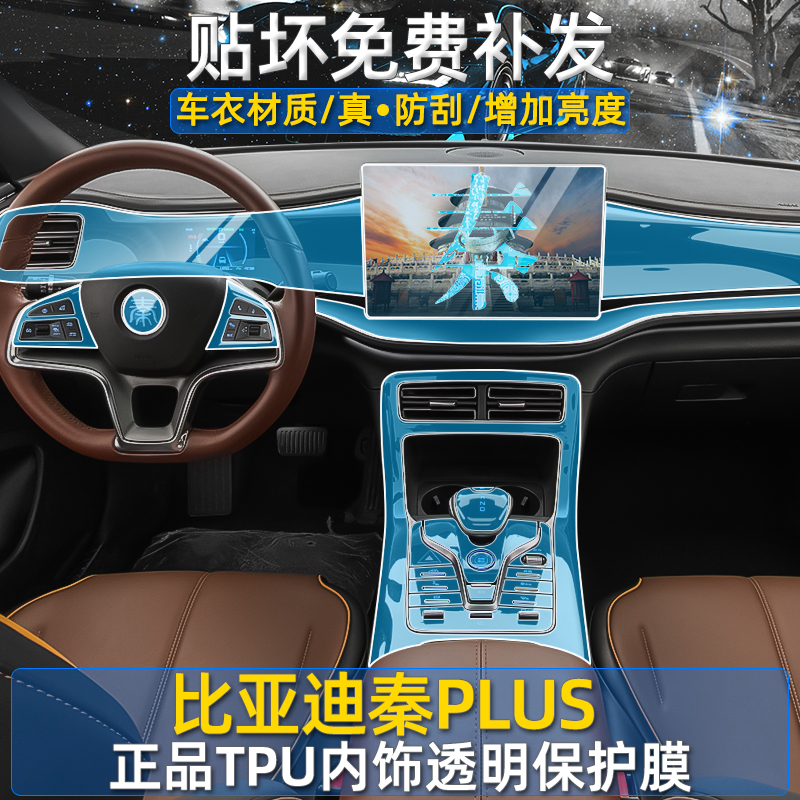 比亚迪秦plus/ev/dmi内饰膜中控贴膜屏幕膜汽车用品大全配件改装