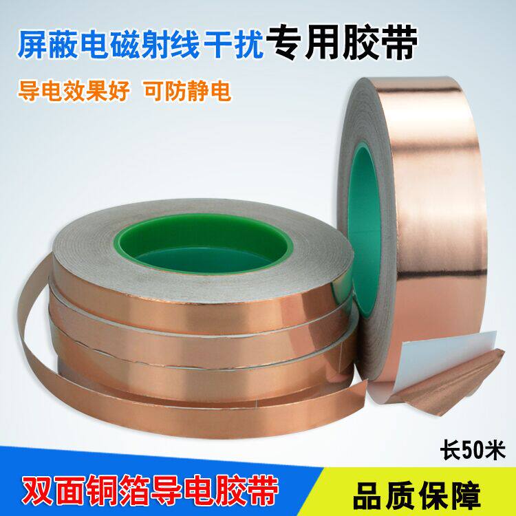 双导铜箔胶带防静电地板电磁信号屏蔽双面导电铜箔纸自粘胶0.1mm