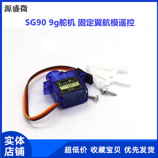 固定翼航模遥控飞机 25CM SG90 经典 9g舵机 航模 舵机 9克