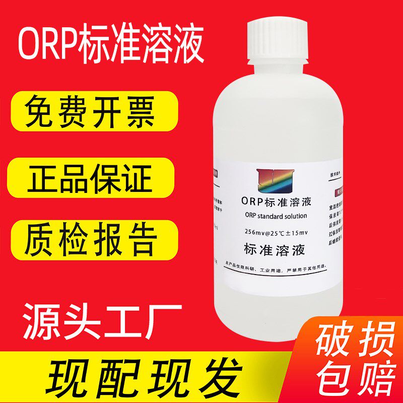 热销ORP标准溶液 氧化还原电位标液校准液 256mv传感器探头标定 1